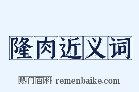 隆肉近义词是什么意思的图片